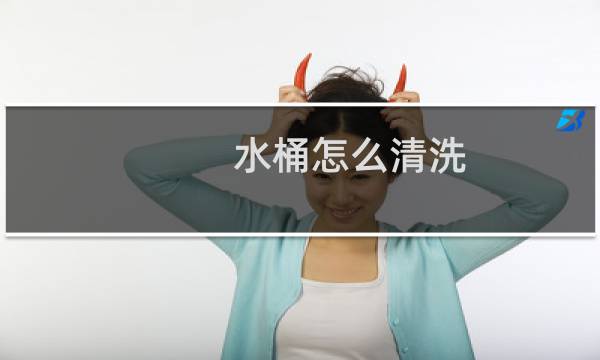 水桶怎么清洗 家用 - 新买的pc水桶第一次怎么清洗